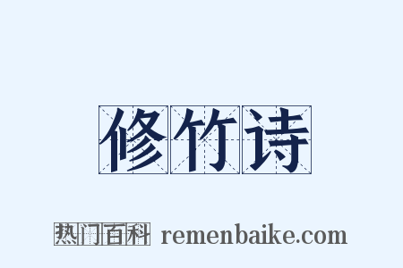 修竹诗是什么意思的图片